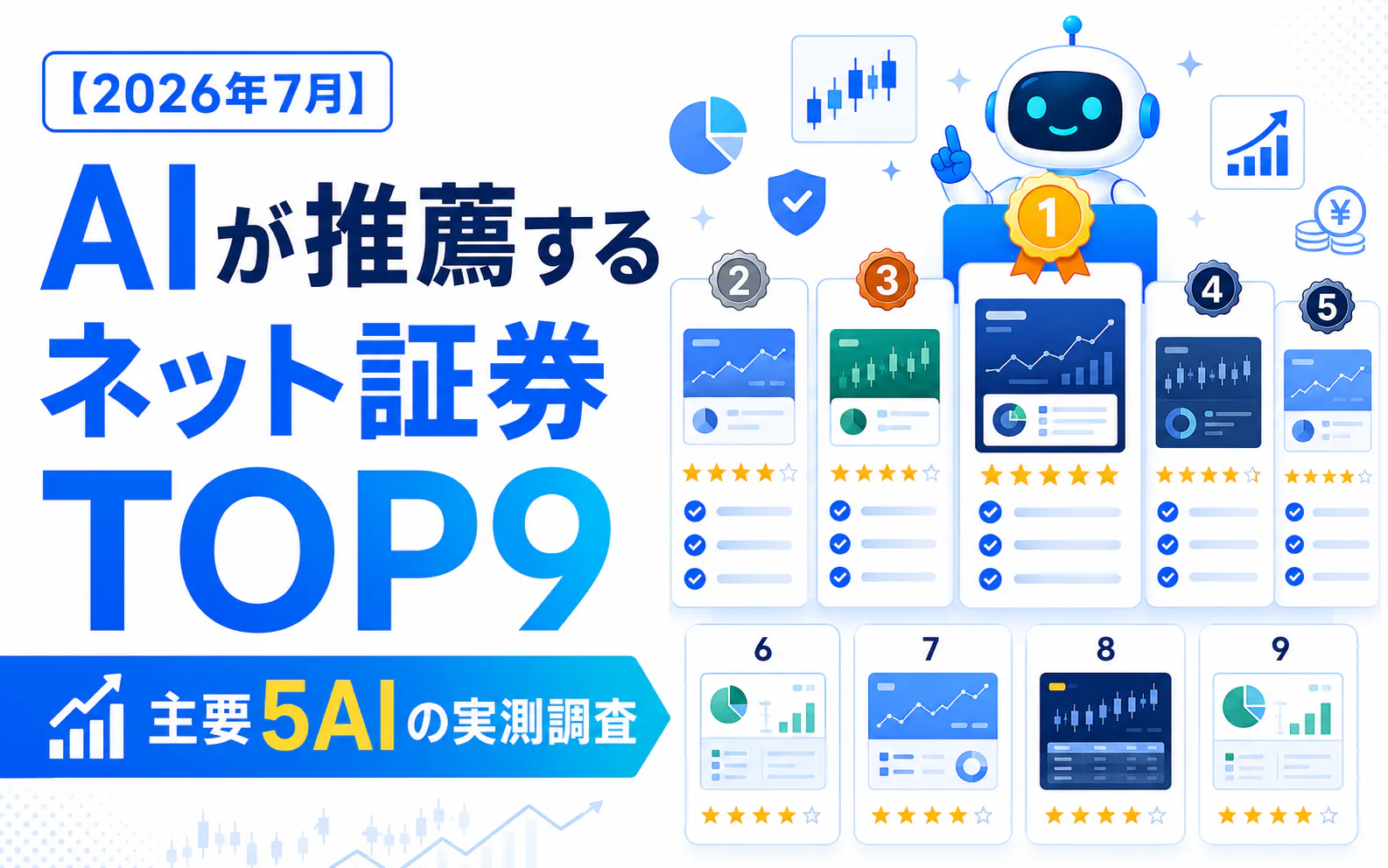 【2026年7月】AIが推薦するネット証券TOP9|主要5AIの実測調査