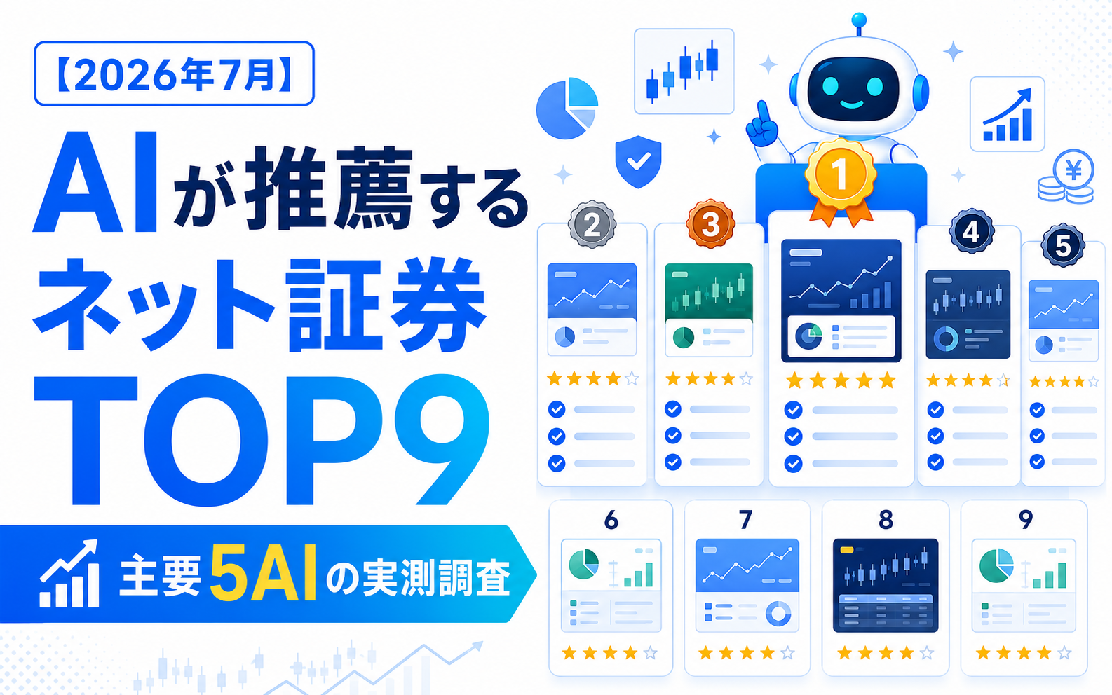 【2026年7月】AIが推薦するネット証券TOP9｜主要5AIの実測調査