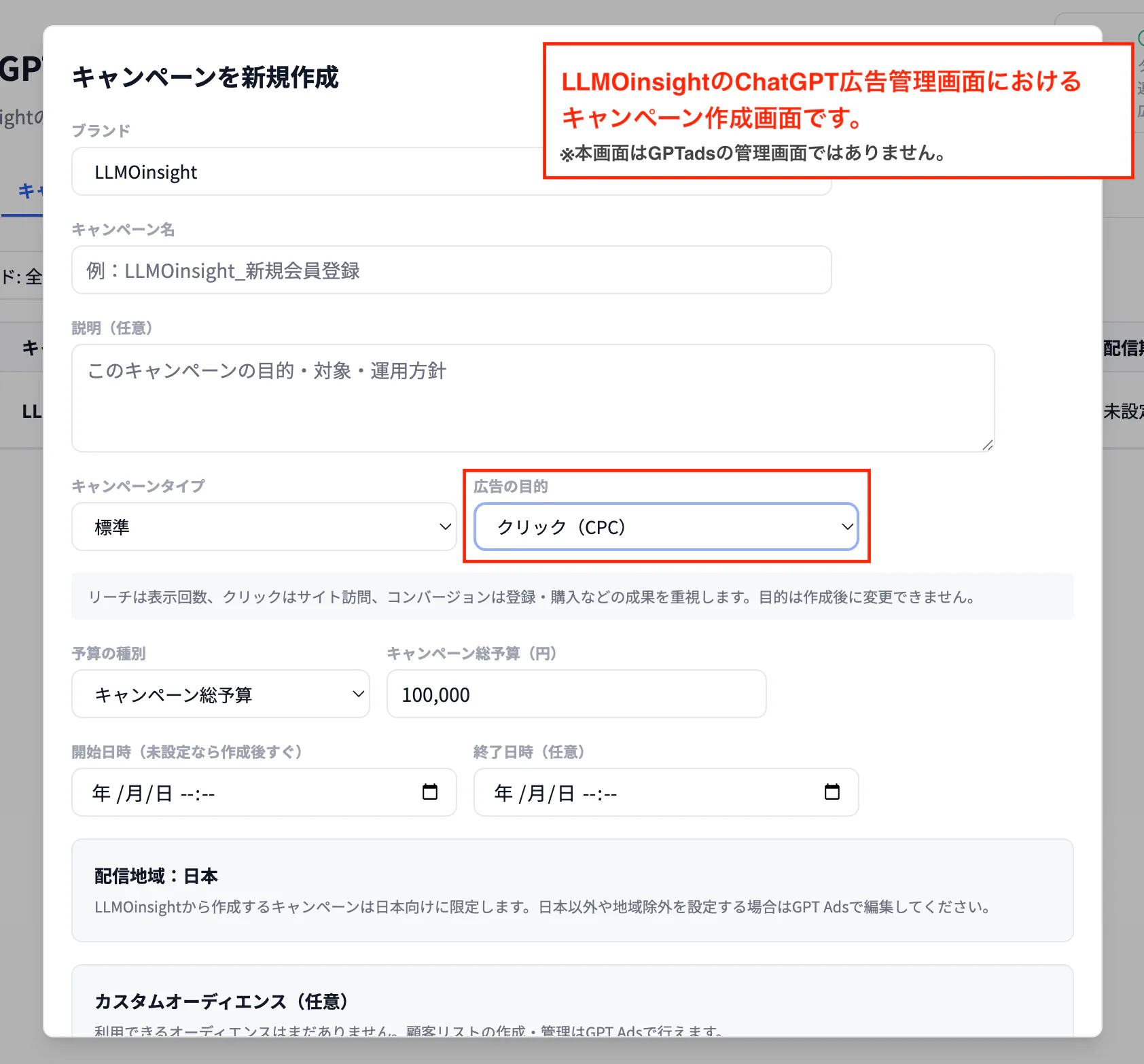 LLMOinsight-GPT広告キャンペーン作成画面