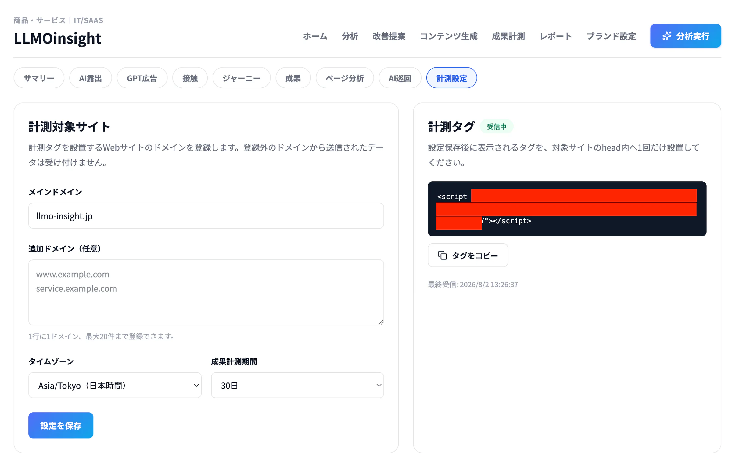 LLMOinsight-成果計測-計測設定画面