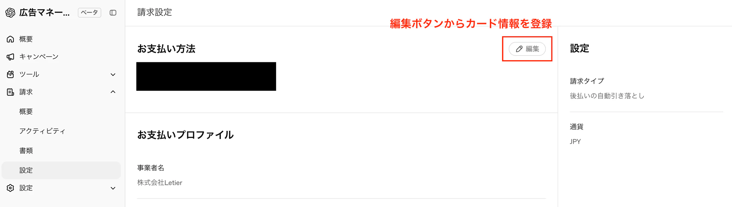 OpenAI広告マネージャー_請求>設定画面
