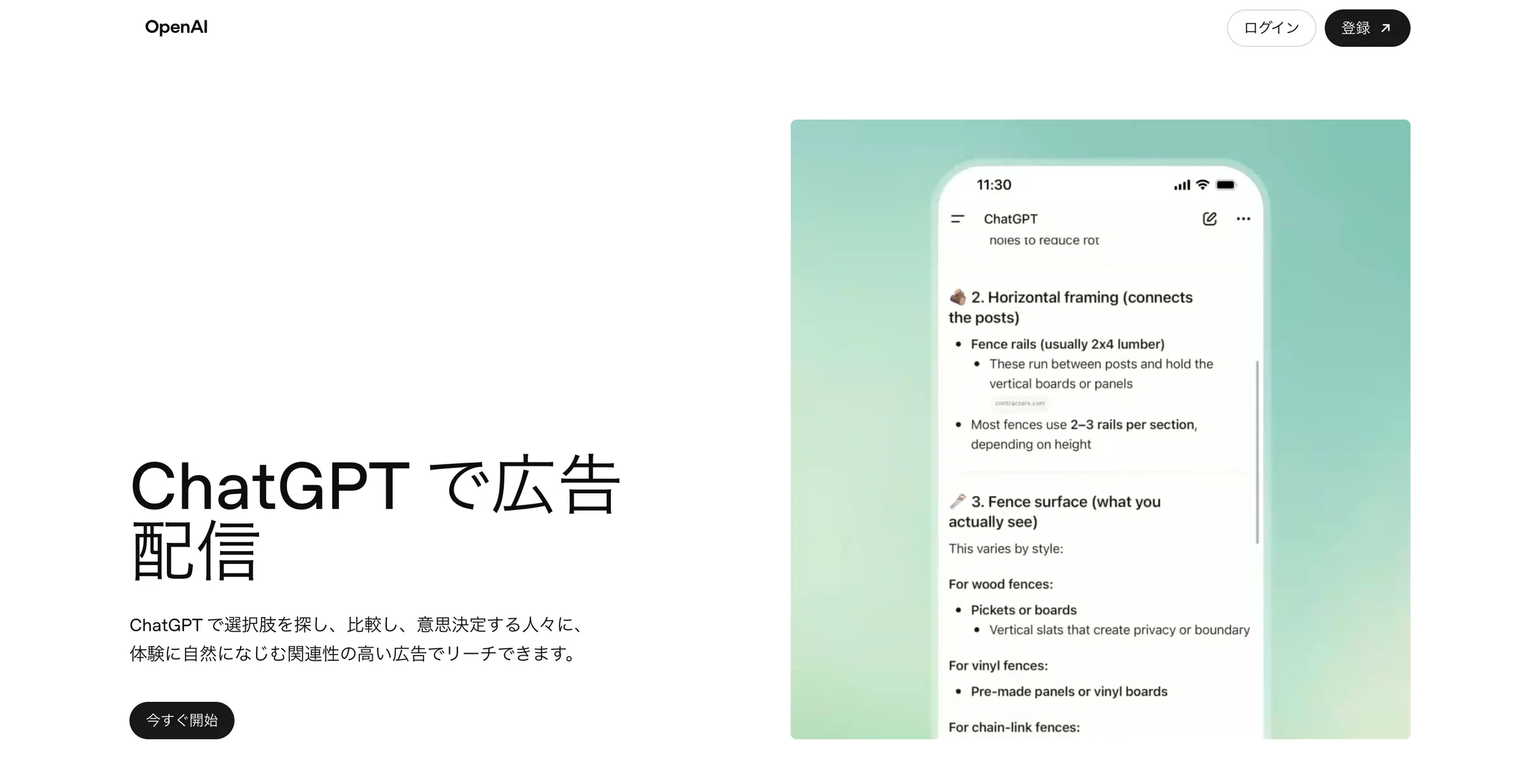 ChatGPT広告トップページ