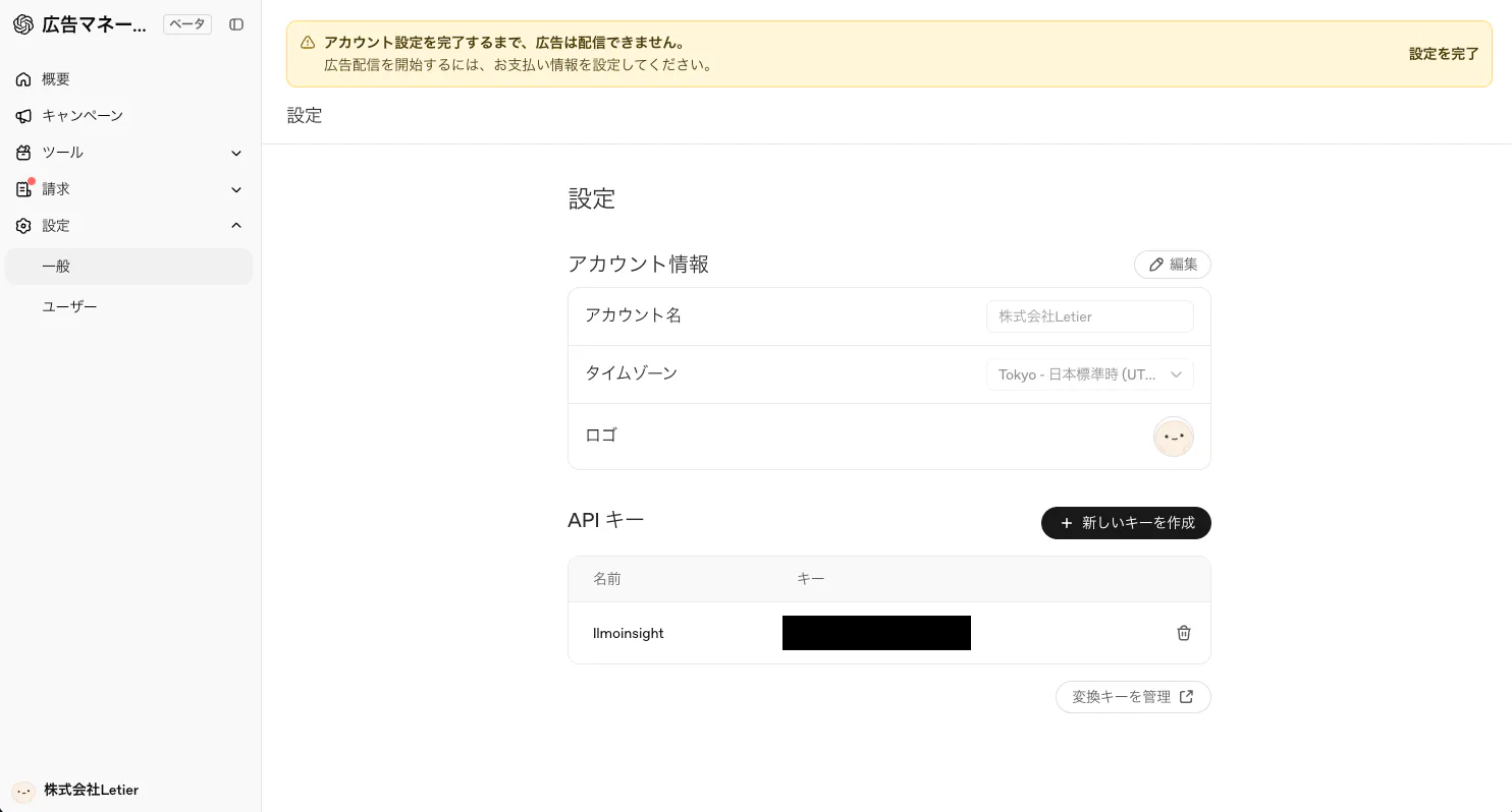 OpenAI広告マネージャー_設定>一般画面