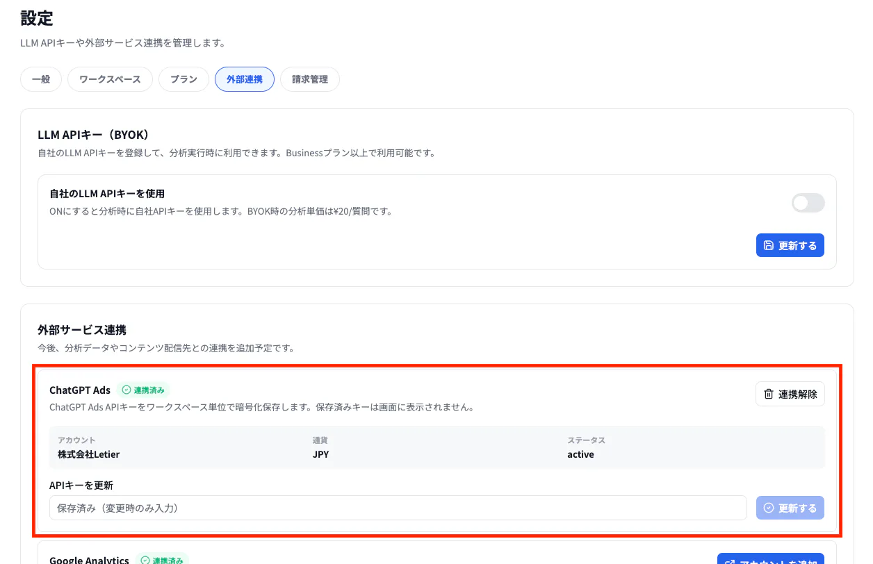 LLMOinsight_外部連携>ChatGPT Ads