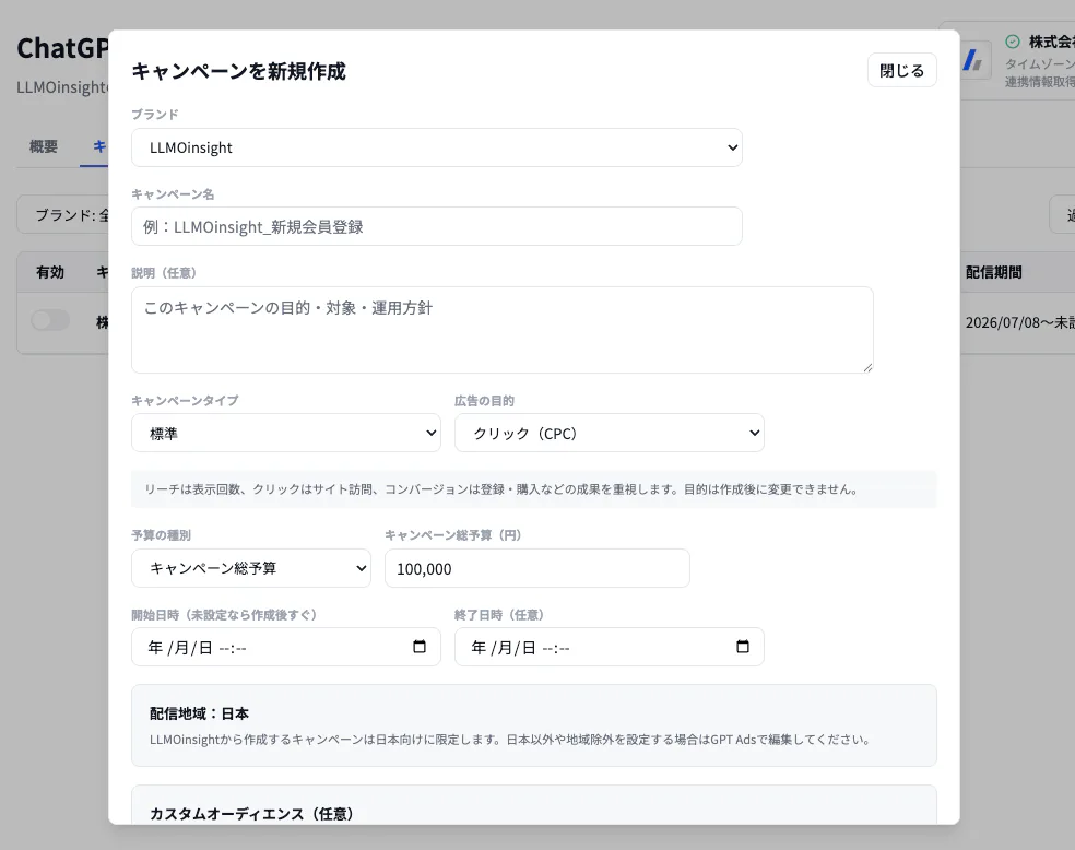 LLMOinsight-GPT広告キャンペーン作成画面